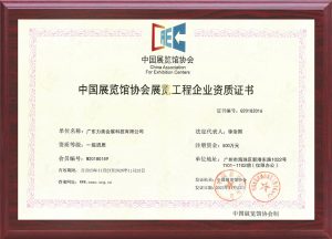 China-AssociationFor-Exhibition-Centers-qualification-certificate