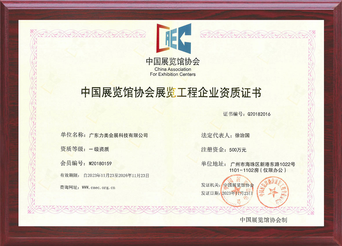 China-AssociationFor-Exhibition-Centers-qualification-certificate