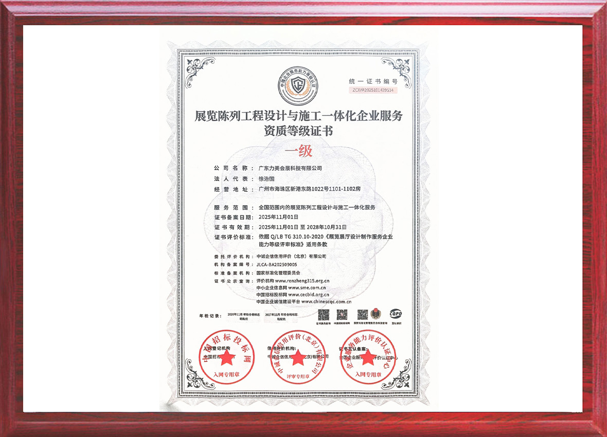 Exhibition Display Engineering Design and Construction Qualification Certificate